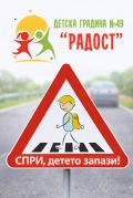 Да бъдем внимателни на пътя! - малка снимка